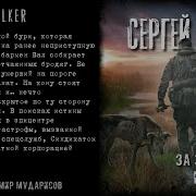 За Тридцать Миль На Север