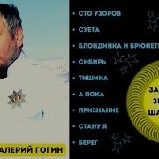 Валерий Гогин Сибирь Русский Шансон Лучшие Песни 1