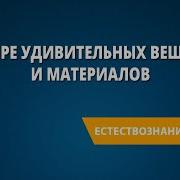 В Мире Удивительных Веществ И Материалов