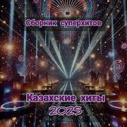 Песни На Дорогу Казакша
