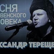Александр Терещенко Песня Деревенского Человека