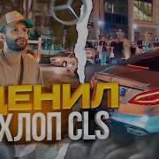 Ренатко И Стил Едут За Cls
