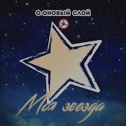 Моя Звезда Озоновый Слой