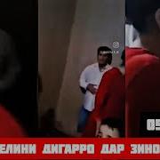 Зино Боз Як Зани Дигарро Капидан