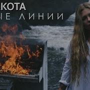 Рита Дакота Новые Линии Акустика