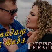 Григорий Герасимов Пропадаю Без Тебя