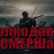 Волкодавы Смерша Тихая Война