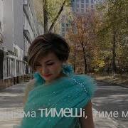 Жыныма Сен Тимеші