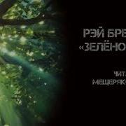 Зеленое Утро Брэдбери
