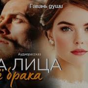 Гавань Души Когда Прошлое Ключ К Настоящему Аудиорассказ