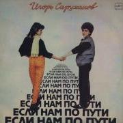 Мотылёк Игорь Саруханов