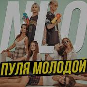 Нло Пуля Пуля Молодой