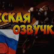 Starcraft 1Озвучка Русская