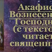 Акафист Вознесению