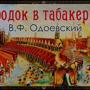 Книга Город В Табакерке