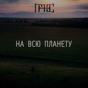 Гансэлло На Всю Планету