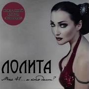 Лолита Танго Двух Подруг Feat Татьяна Овсиенко
