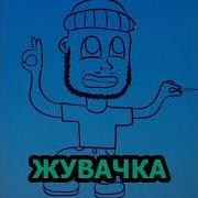 Паніні Жвачка