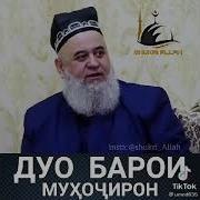 Дуо Барои Мухочирон