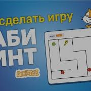 Делаем Игру Лабиринт В Scratch