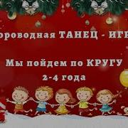 Танец Игра Для Детей Хоровод
