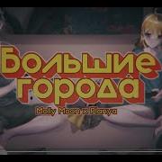 Planya Channel Mollymoon Большие Города Оригинальный Трек
