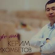 Керим Нурмухомбетов