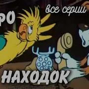 Бюро Находок Мультфильм