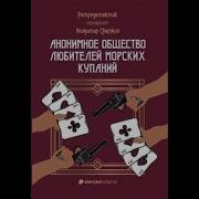 Анонимное Общество Любителей Морских Купаний