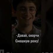 Скорчи Смешную Рожу