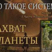 Конопляная Книга Захват Планеты Тотальный Дауншифтинг