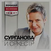 Сурганова И Оркестр Sanctum Sanctorum