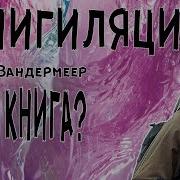 Джефф Вандермеер