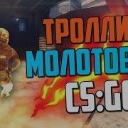 Троллинг Молотовым Cs Go