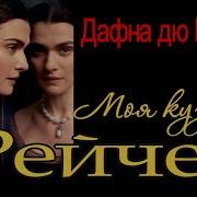 Моя Кузина Рейчел Аудиокнига
