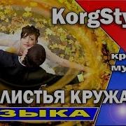 Korg Style Листья Кружаться