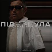 Андрій Ліпінський Підманула Lyric Відео