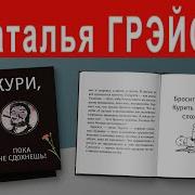 Наталья Грейс Аудио