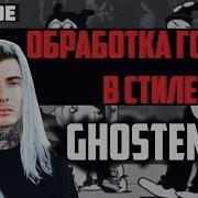 Делаем Голос Как У Ghostemane За 3 Минуты
