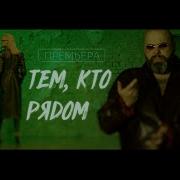 Максим Фадеев Кааулова Тем Кто Рядом