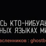 Фраза Здесь Кто Нибудь Есть На Разных Языках Мира Ghostвuster Дима Масленников