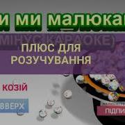 Були Ми Малюками