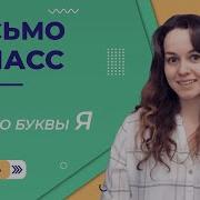 Я Писал Первый Класс