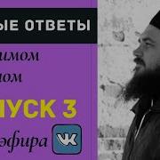 Максим Каскун Честные Ответы