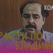 Страсти По Владимиру