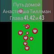 Путь Домой Анастейша Тиллман Аудиокнига Слушать
