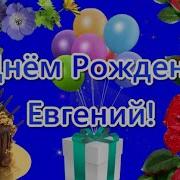 С Днем Рождения Евгений Песня Для Евгения