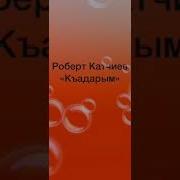 Роберт Катчиев Къалай Ариу Эдинг