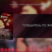 Сметана Band Победитель По Жизни