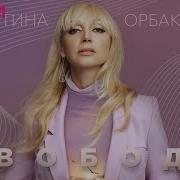 Кристина Орбакайте Свобода